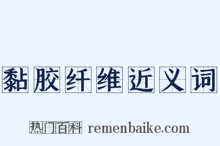 黏胶纤维近义词是什么意思的图片